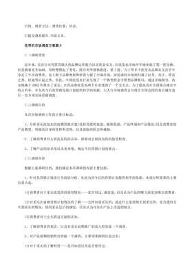 优秀的市场调查方案（精选10篇）