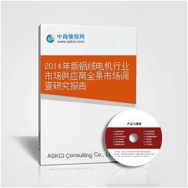 2014年版铝线电机行业市场供应商全景市场调查研究报告——市场启示与趋向分析