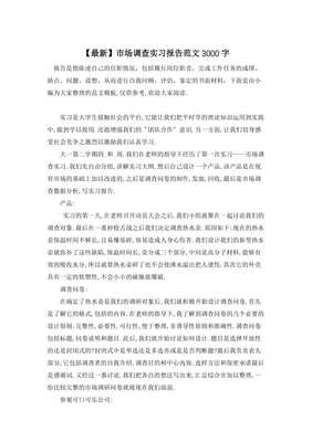 市场调查实习报告 深入一线，洞察市场——以A市饮品市场调研为例