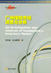 《广州保险市场调查与分析》书评 旧书市场的潜藏价值与保险经济的现实镜鉴