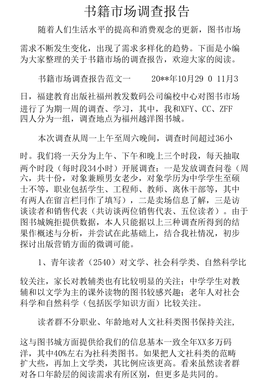 完整word版书籍市场调查报告