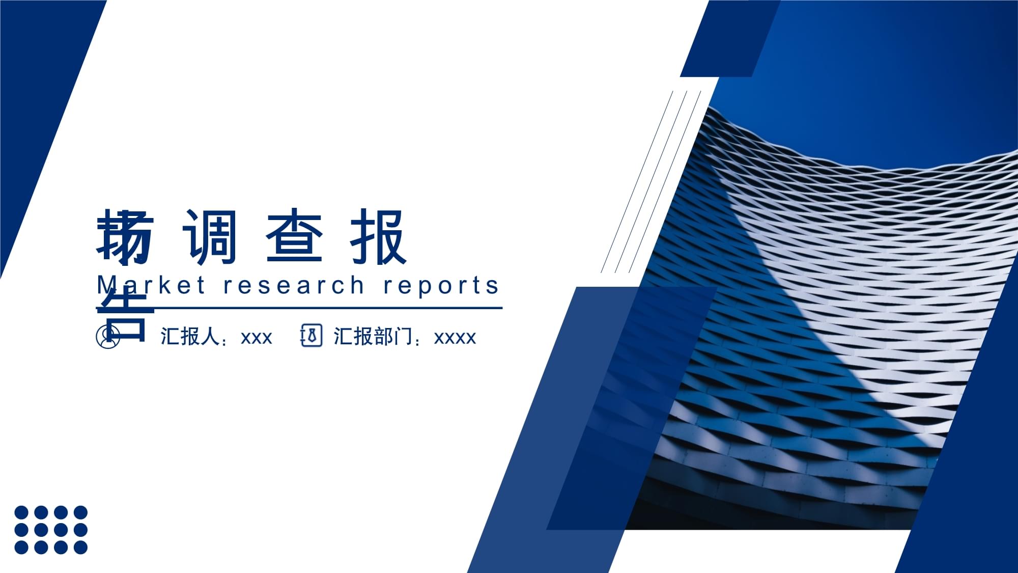 商务风市场调查分析报告PPT制作指南